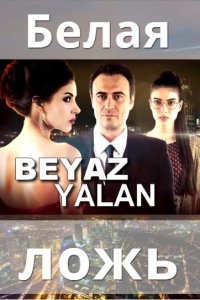 Белая ложь
